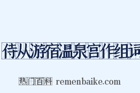 侍从游宿温泉宫作组词是什么意思的图片